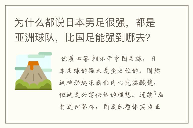 为什么都说日本男足很强，都是亚洲球队，比国足能强到哪去？