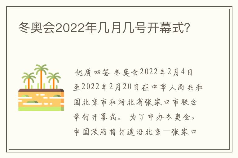 冬奥会2022年几月几号开幕式？