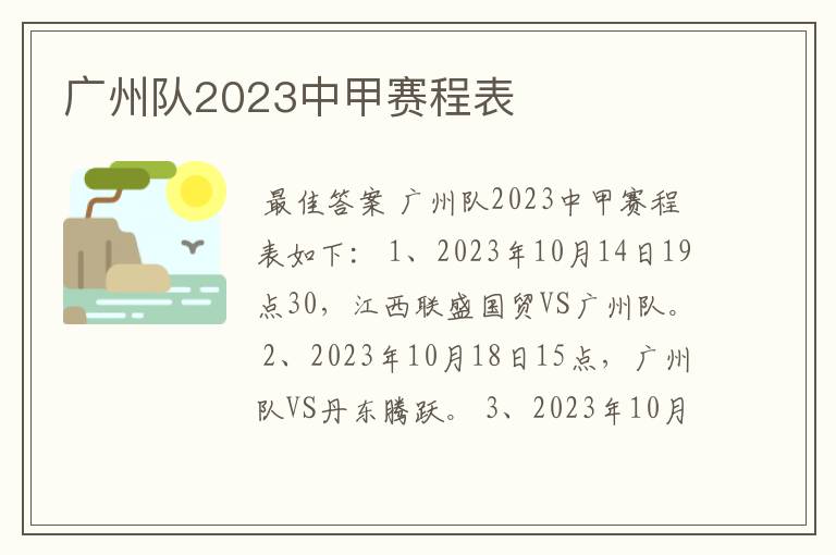 广州队2023中甲赛程表