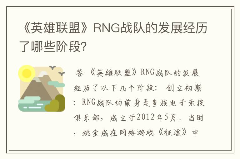 《英雄联盟》RNG战队的发展经历了哪些阶段？