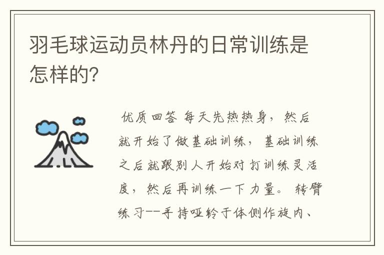 羽毛球运动员林丹的日常训练是怎样的？