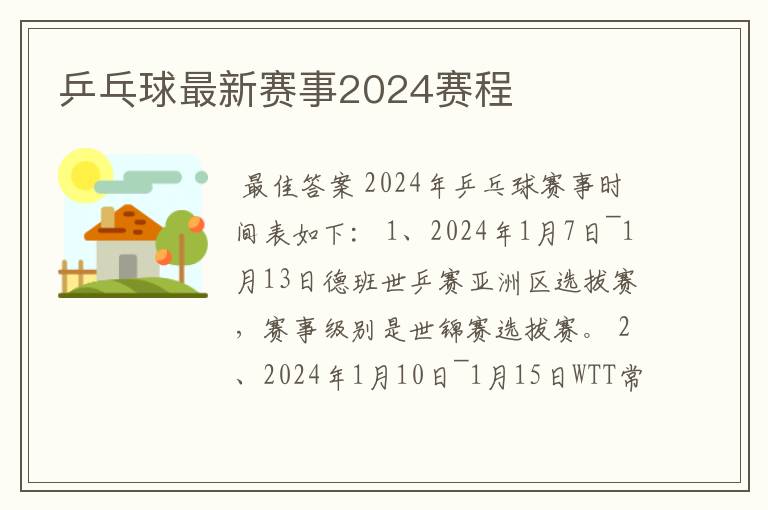 乒乓球最新赛事2024赛程