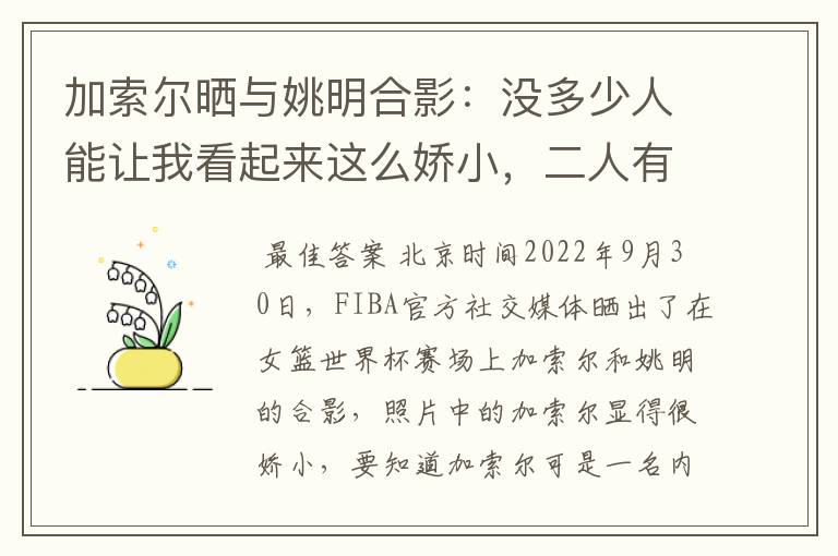 加索尔晒与姚明合影：没多少人能让我看起来这么娇小，二人有着怎样的成就？