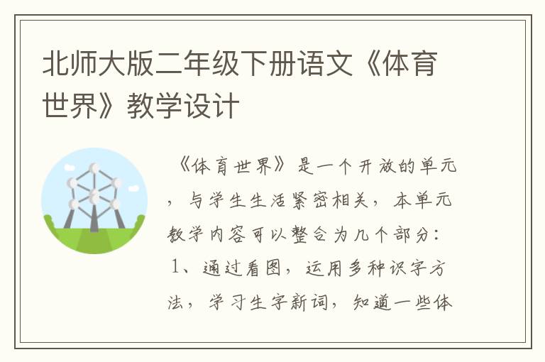 北师大版二年级下册语文《体育世界》教学设计