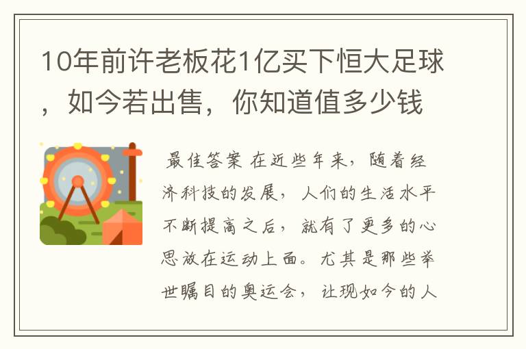 10年前许老板花1亿买下恒大足球，如今若出售，你知道值多少钱吗？