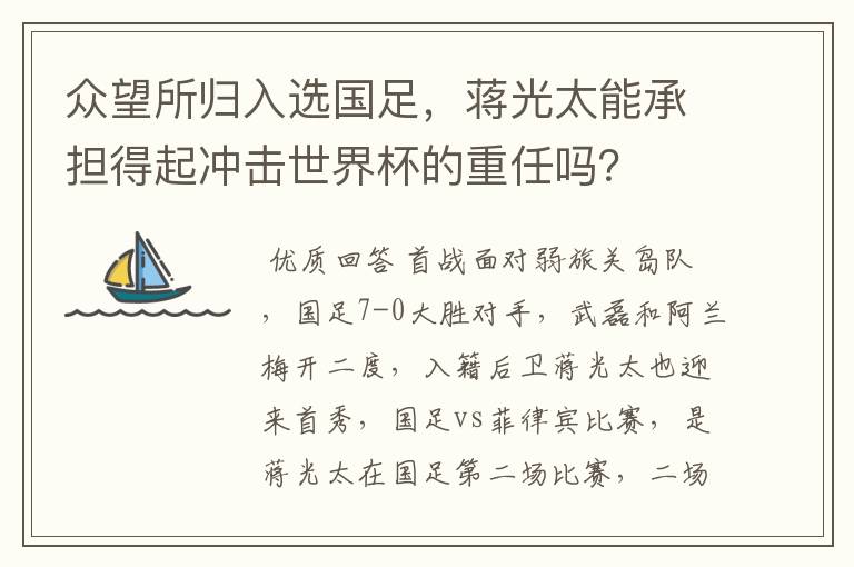 众望所归入选国足，蒋光太能承担得起冲击世界杯的重任吗？