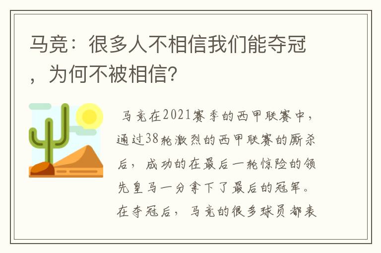 马竞：很多人不相信我们能夺冠，为何不被相信？