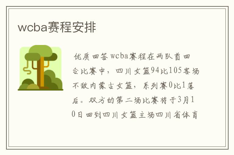 wcba赛程安排