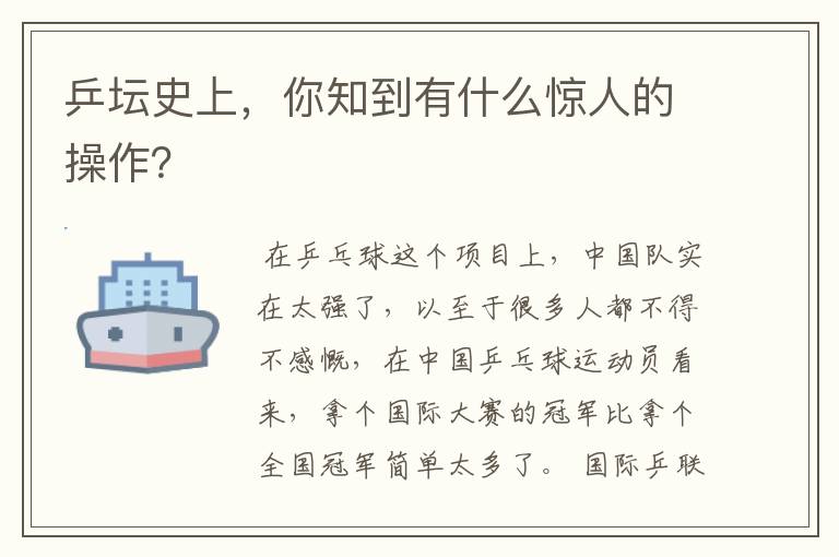 乒坛史上，你知到有什么惊人的操作？