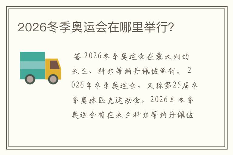 2026冬季奥运会在哪里举行？