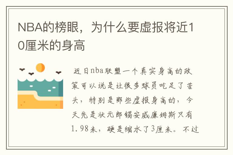 NBA的榜眼，为什么要虚报将近10厘米的身高