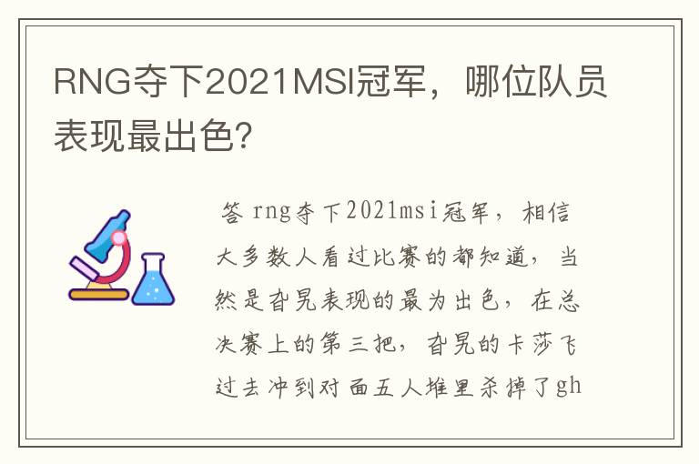 RNG夺下2021MSI冠军，哪位队员表现最出色？