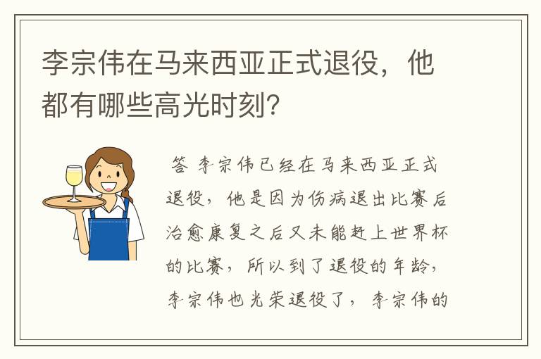 李宗伟在马来西亚正式退役，他都有哪些高光时刻？