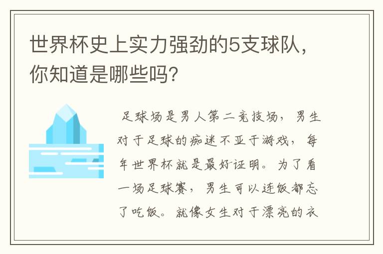 世界杯史上实力强劲的5支球队，你知道是哪些吗？