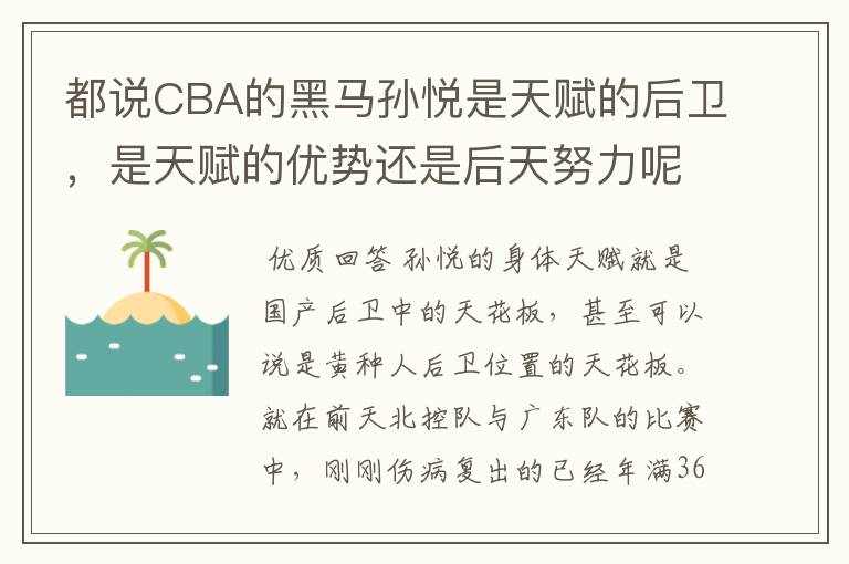 都说CBA的黑马孙悦是天赋的后卫，是天赋的优势还是后天努力呢？