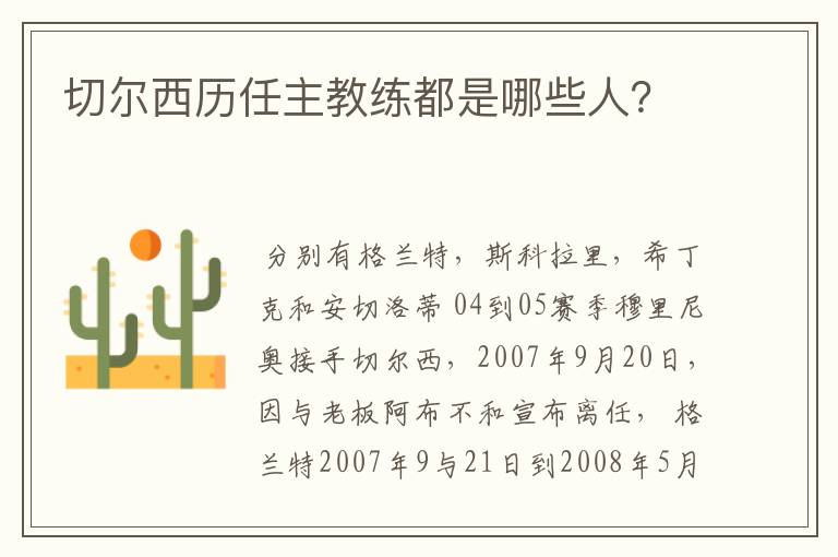 切尔西历任主教练都是哪些人？