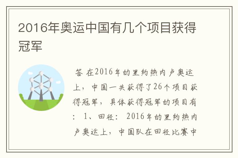 2016年奥运中国有几个项目获得冠军