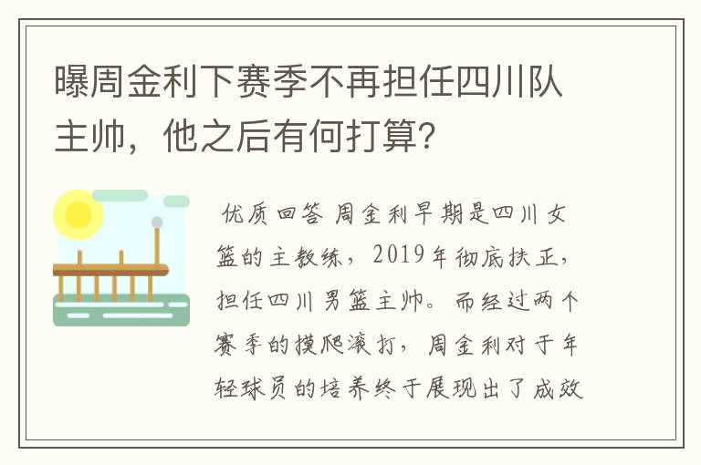 曝周金利下赛季不再担任四川队主帅，他之后有何打算？