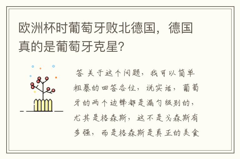 欧洲杯时葡萄牙败北德国，德国真的是葡萄牙克星？