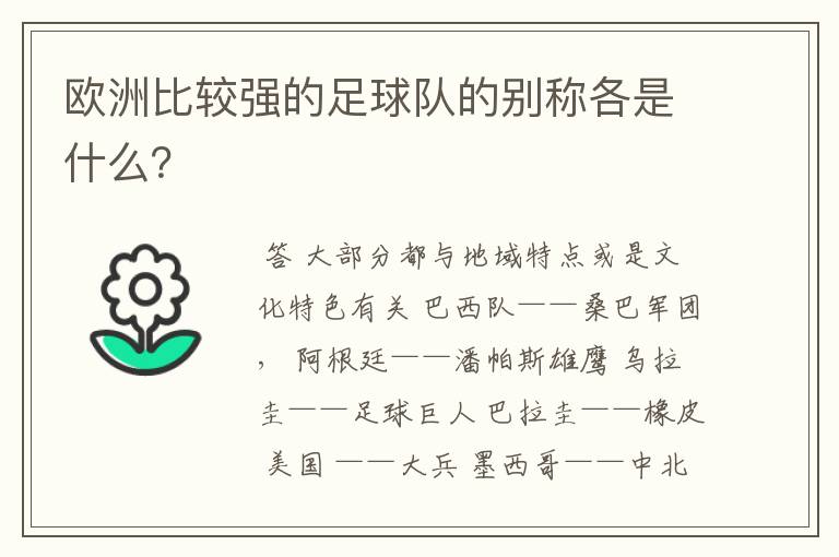 欧洲比较强的足球队的别称各是什么？