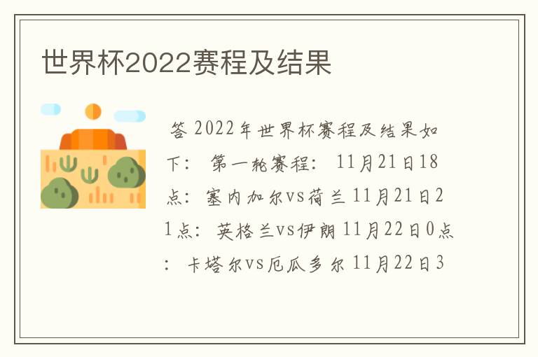 世界杯2022赛程及结果