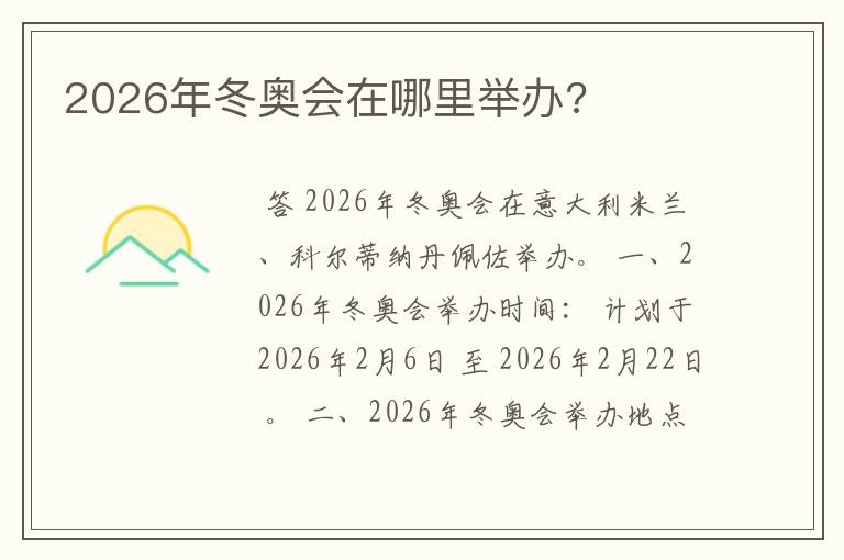 2026年冬奥会在哪里举办?