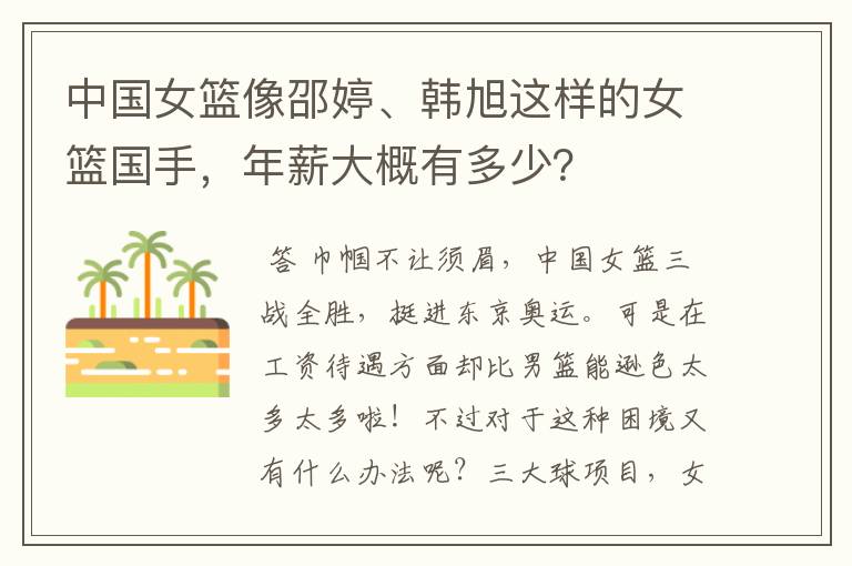 中国女篮像邵婷、韩旭这样的女篮国手，年薪大概有多少？