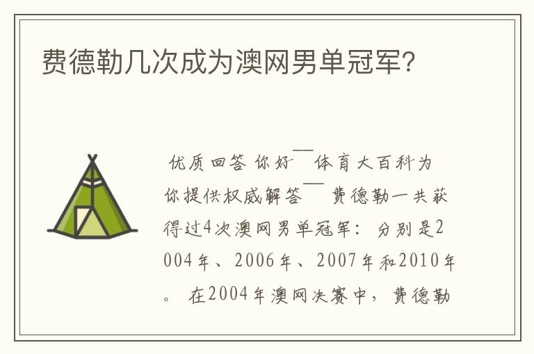 费德勒几次成为澳网男单冠军？