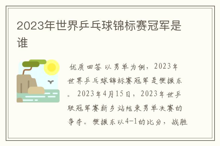 2023年世界乒乓球锦标赛冠军是谁