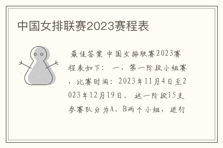 中国女排联赛2023赛程表