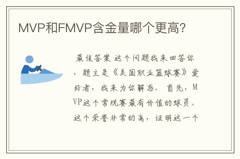 MVP和FMVP含金量哪个更高？