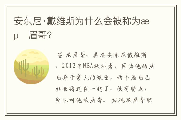 安东尼·戴维斯为什么会被称为浓眉哥？