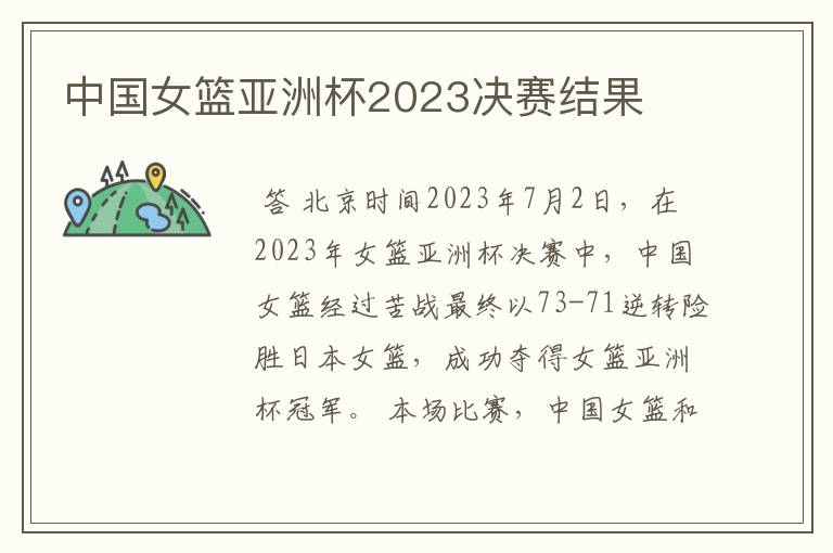 中国女篮亚洲杯2023决赛结果