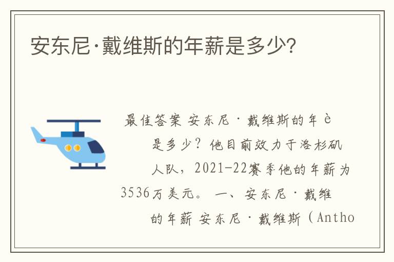 安东尼·戴维斯的年薪是多少？