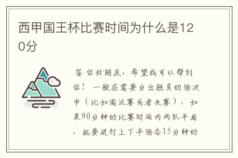 西甲国王杯比赛时间为什么是120分ɒ