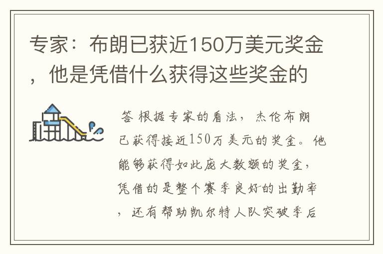 专家：布朗已获近150万美元奖金，他是凭借什么获得这些奖金的？