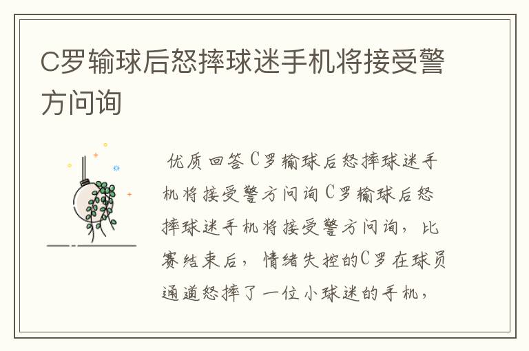 C罗输球后怒摔球迷手机将接受警方问询