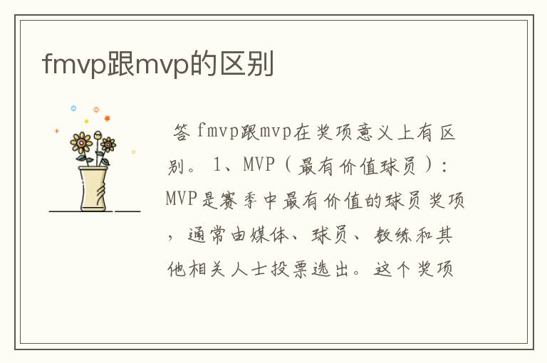 fmvp跟mvp的区别