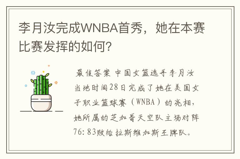 李月汝完成WNBA首秀，她在本赛比赛发挥的如何？