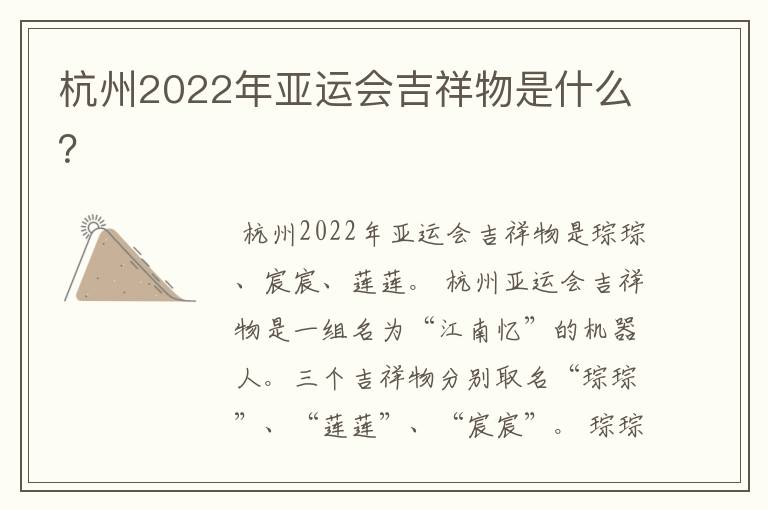 杭州2022年亚运会吉祥物是什么？