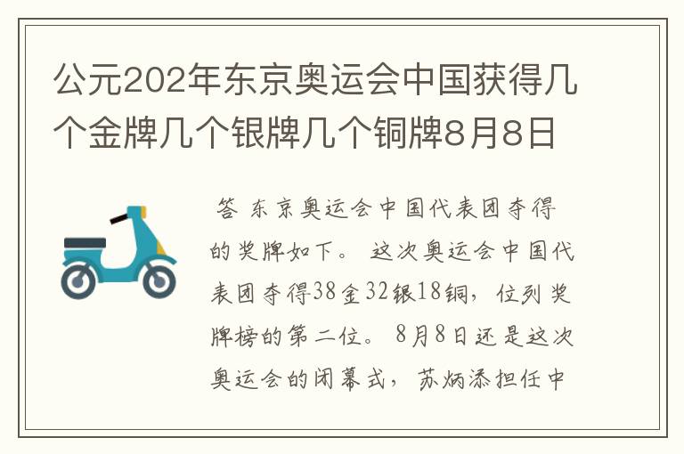 公元202年东京奥运会中国获得几个金牌几个银牌几个铜牌8月8日截止？