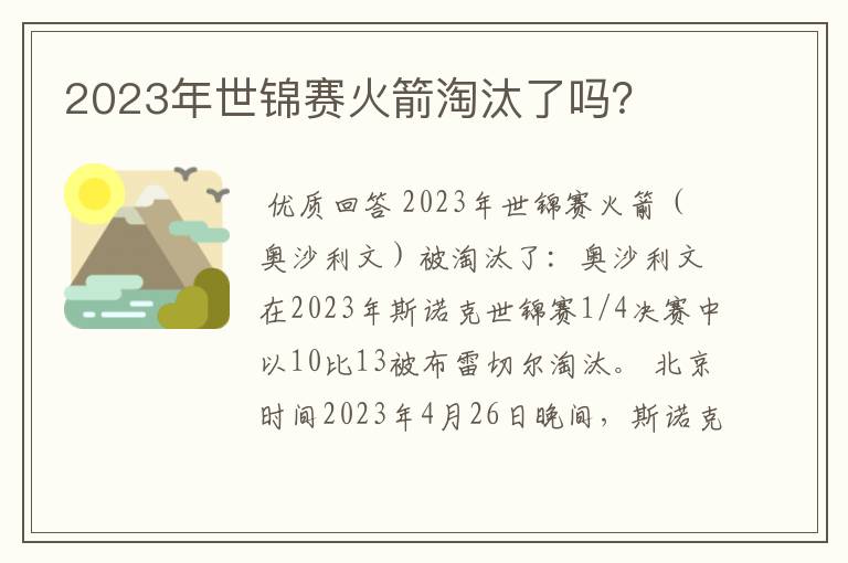 2023年世锦赛火箭淘汰了吗？