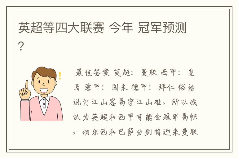 英超等四大联赛 今年 冠军预测？