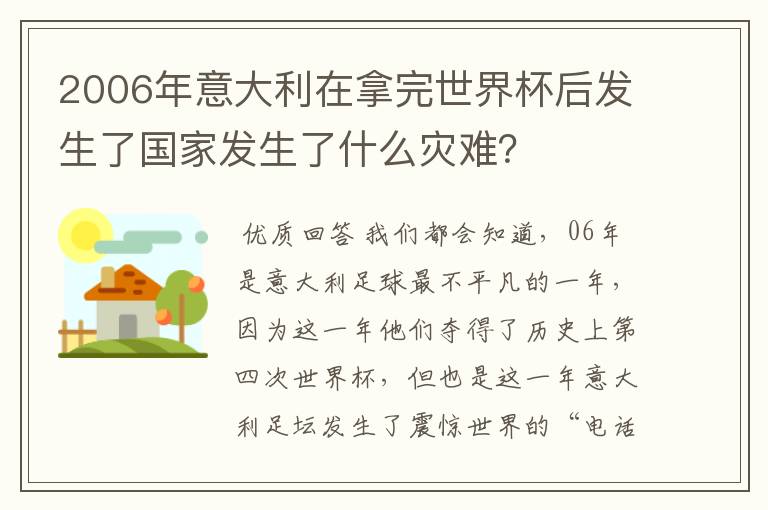 2006年意大利在拿完世界杯后发生了国家发生了什么灾难？