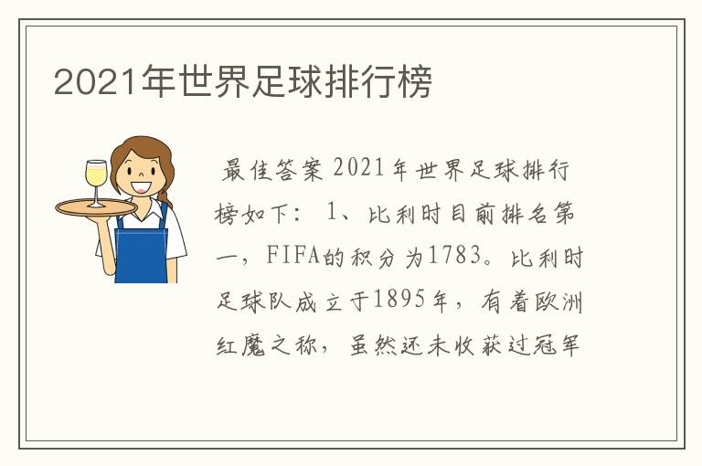 2021年世界足球排行榜
