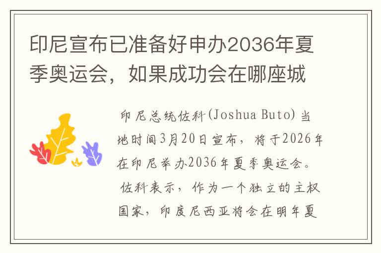 印尼宣布已准备好申办2036年夏季奥运会，如果成功会在哪座城市举办？