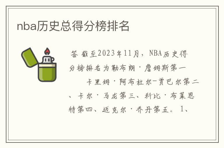 nba历史总得分榜排名