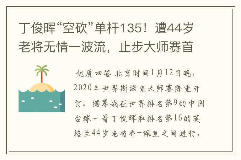 丁俊晖“空砍”单杆135！遭44岁老将无情一波流，止步大师赛首轮