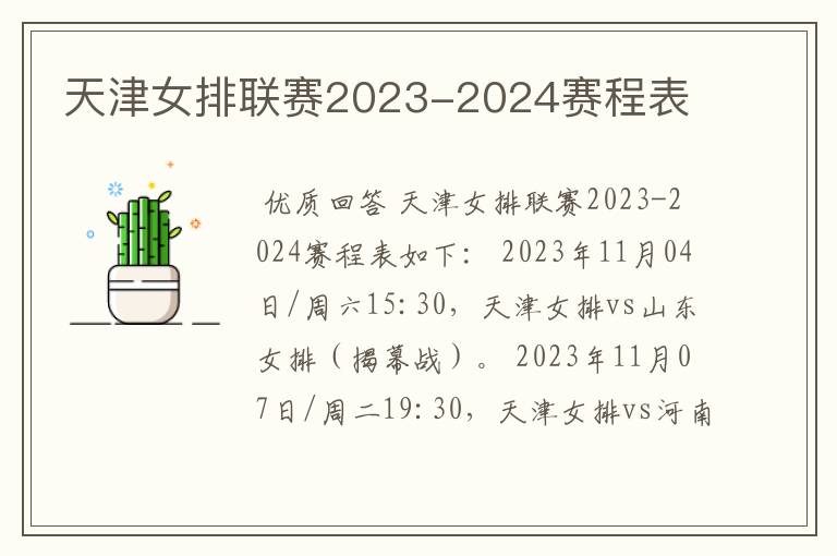 天津女排联赛2023-2024赛程表