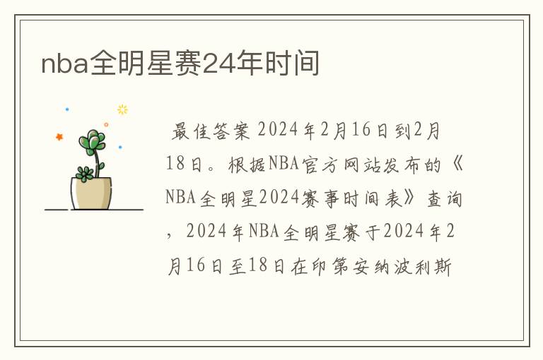 nba全明星赛24年时间